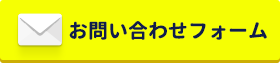 お問い合わせフォームはこちら