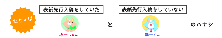 表紙先行入稿をしていたぷーちゃんと表紙先行入稿していないほーくんのハナシ