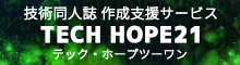 技術同人誌支援サービス-TECH HOPE21