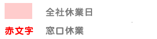 営業日カレンダーの説明