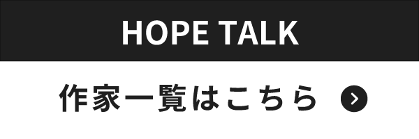 作家一覧はこちら