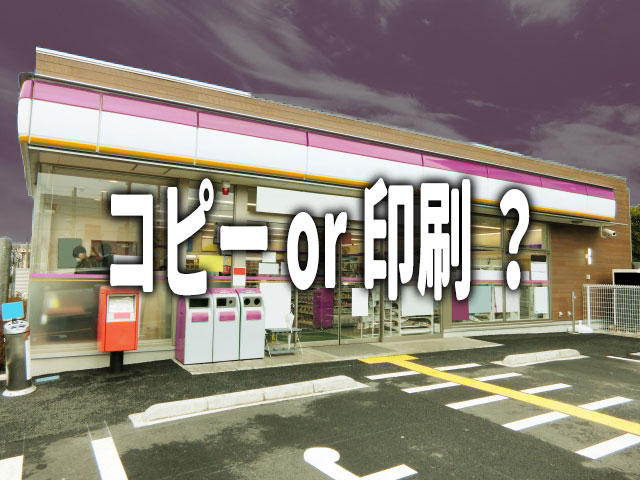 同人誌の印刷は印刷会社とコンビニでどう違うの？大阪の同人印刷所 ホープツーワンがご紹介！