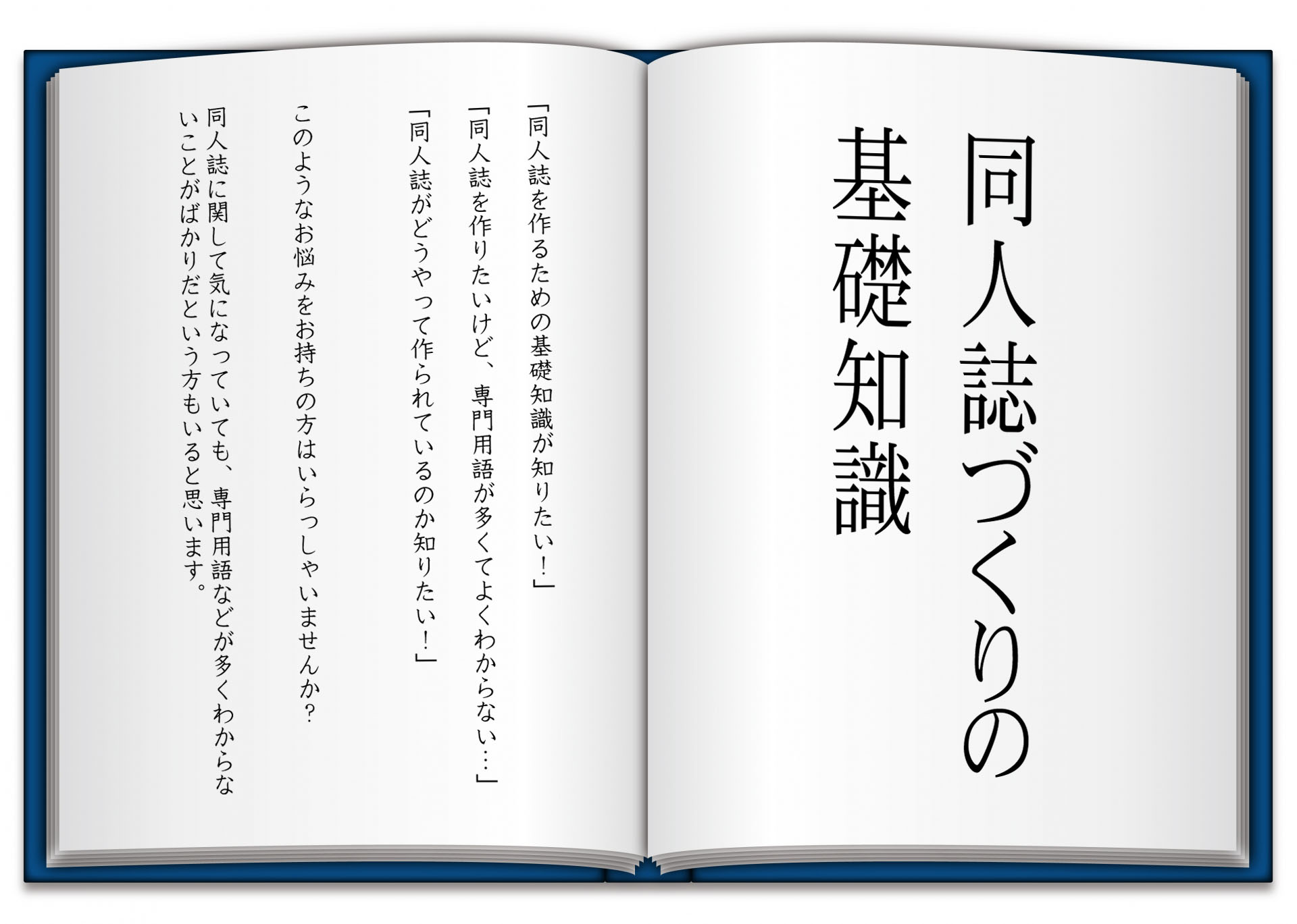 同人誌を作る際に知っておきたい基礎知識とは？　大阪の印刷会社が解説します