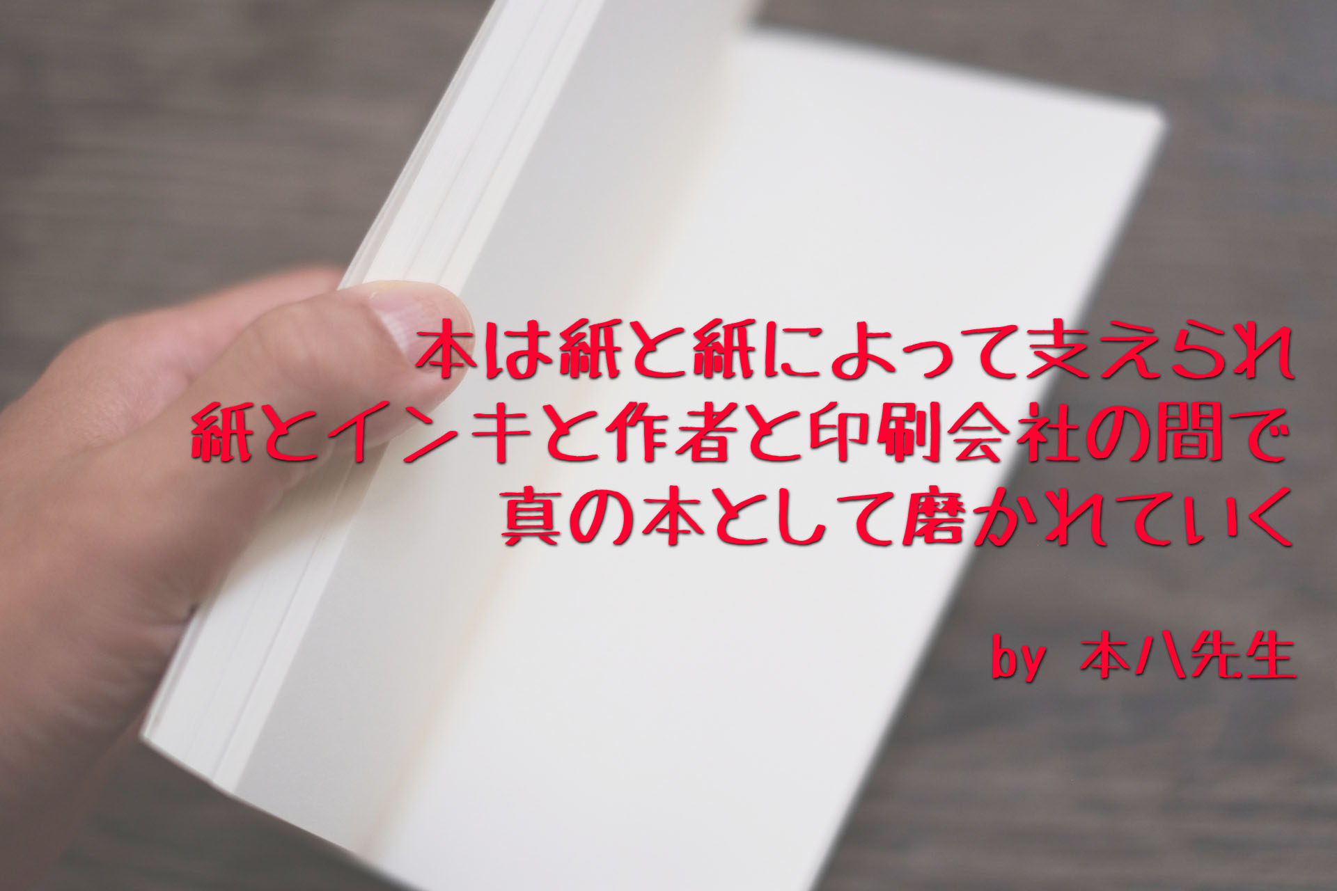 【大阪の印刷所の豆知識】同人誌に使われる印刷用紙の特徴は？