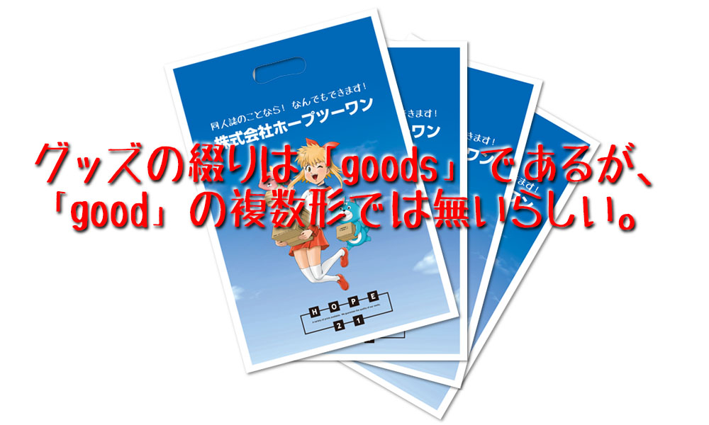 イベントで効果絶大！同人グッズの種類をお伝えします！