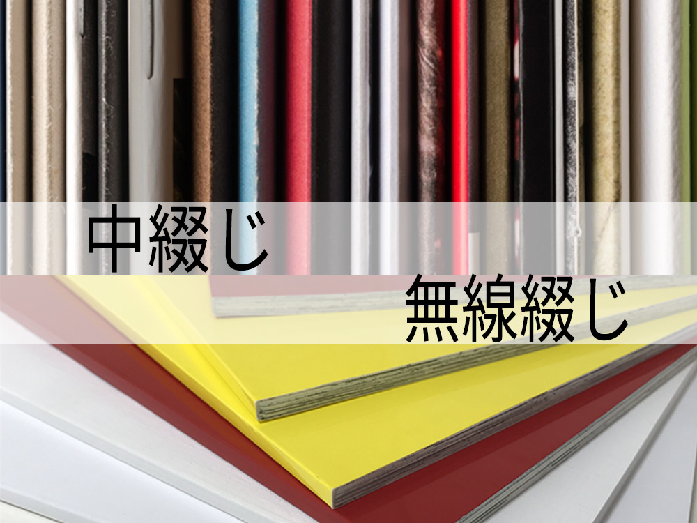 大阪の印刷所が解説。同人誌の製本（綴じ方）について