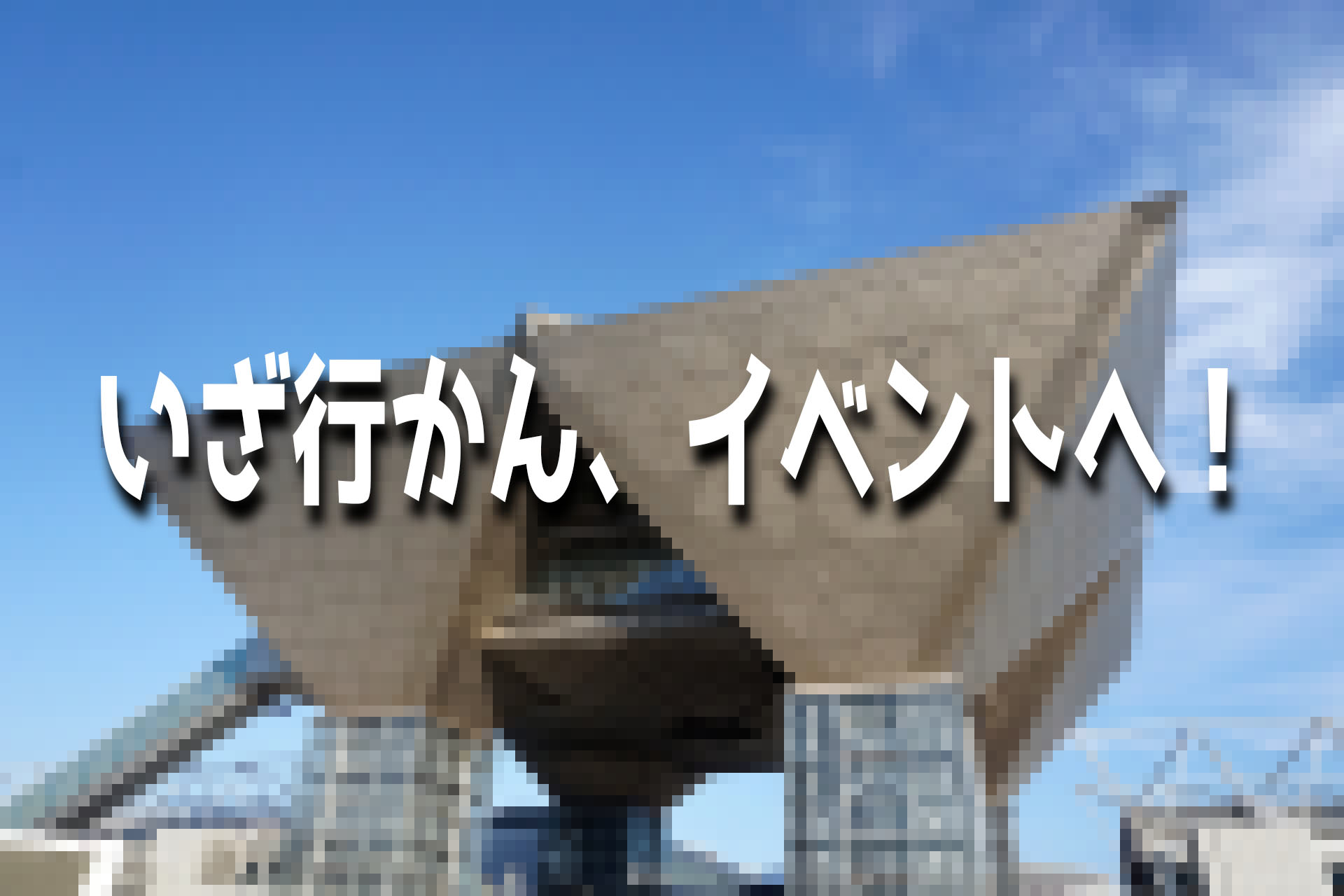 【同人イベント】2019年開催のものをまとめてご紹介