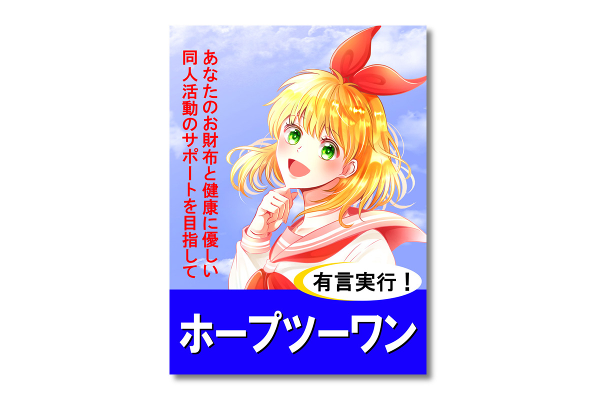 同人イベントで失敗しないために！ポスター印刷の選び方を解説