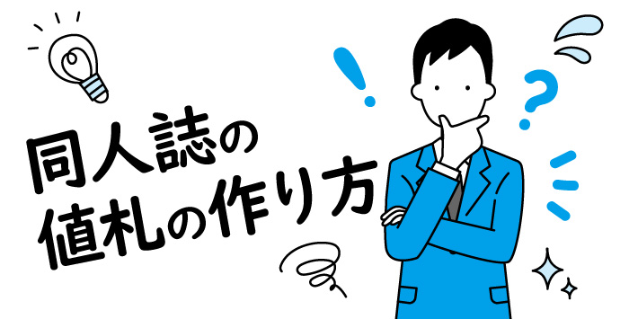 知っておくと役に立つ！同人誌の値札の作り方を解説します