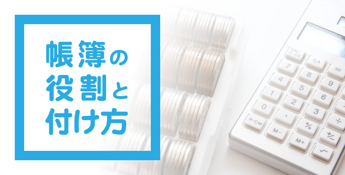 同人誌やグッズを販売する方へ！帳簿の役割と付け方を解説！