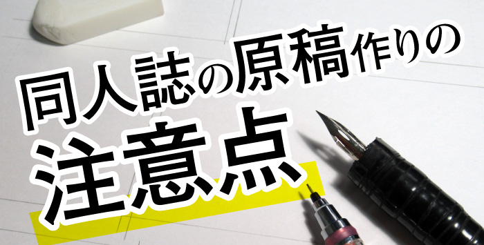 同人誌の原稿作りはどうすれば？作り方と注意点を解説！