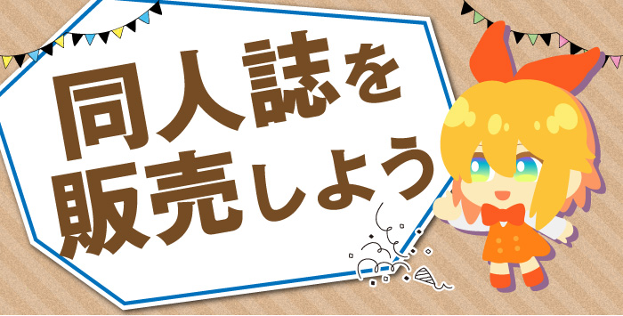 初めてでも大丈夫！同人誌を販売する方法を解説！