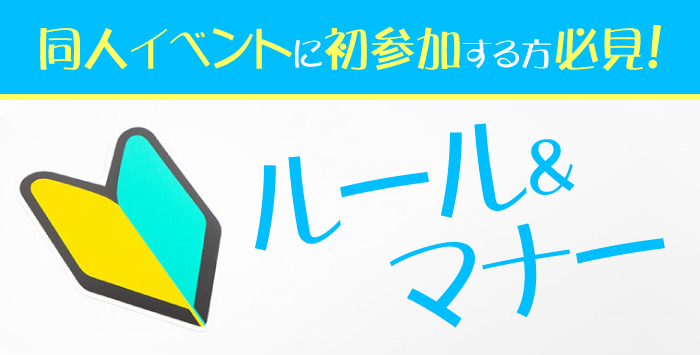 同人イベントに初めて参加する方必見！参加する際のマナーを徹底解説！