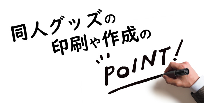 同人グッズを作りたい方へ！同人グッズの印刷や作成のポイントをご紹介！