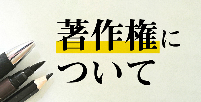 同人誌を出版したい方必見！著作権についてご紹介！