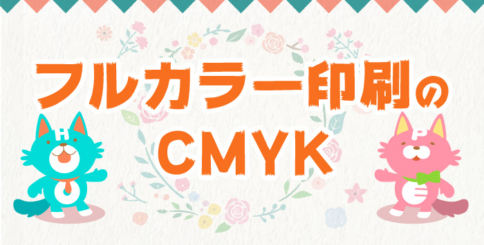 同人誌のフルカラー印刷におけるCMYKとは？丁寧に解説します