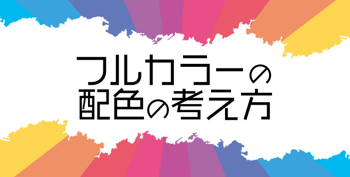 同人誌をフルカラーで印刷したい！配色の考え方をご紹介します