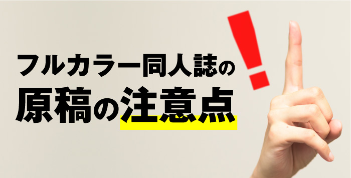 フルカラー印刷をしたい方必見！同人誌の原稿の注意点とは？