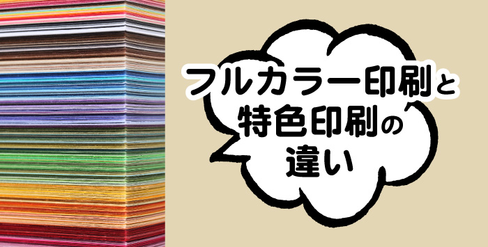 同人誌のフルカラー印刷と特色印刷の違いを徹底解説します