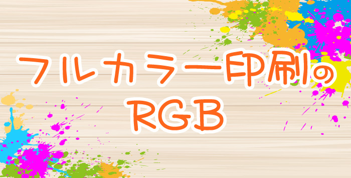 同人誌のフルカラー印刷におけるRGBとは？詳しく解説します