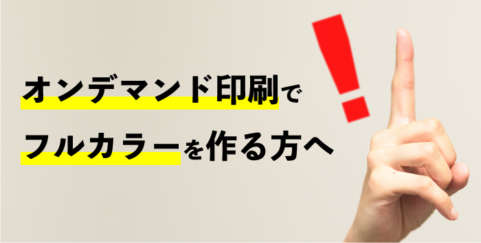 オンデマンド印刷でフルカラーの同人誌を作る方へ注意点をご紹介！