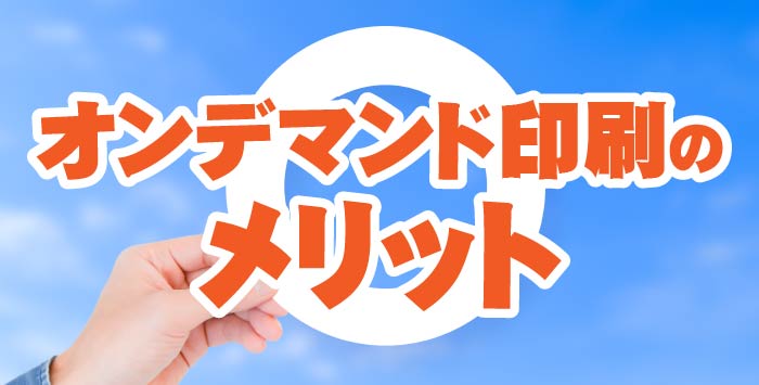 フルカラーの同人誌を作りたい方必見！オンデマンド印刷のメリットについてご紹介！