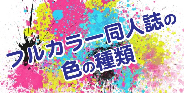 フルカラー同人誌で使われる色の種類についてご紹介します！