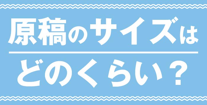 同人誌を作成したい方必見！原稿のサイズはどのくらいが最適？