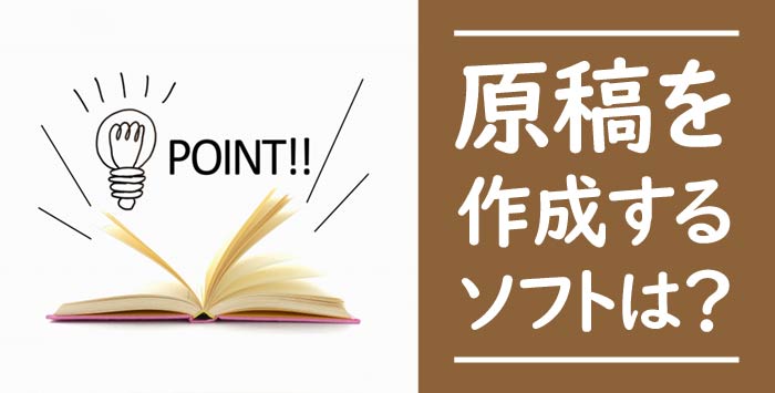 同人誌を作成したい方必見！原稿を作成する際のソフトについて解説します