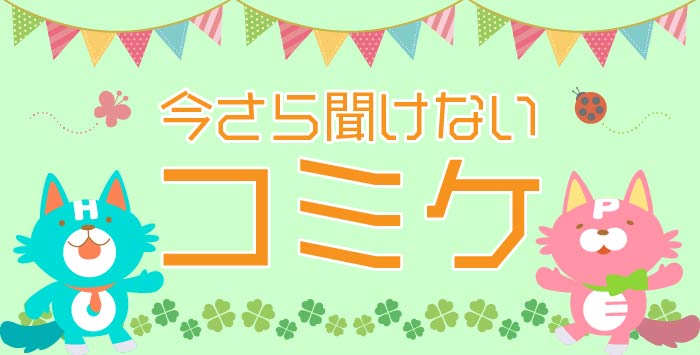 同人イベント初参加の方必見！今さら聞けないコミケについて解説します