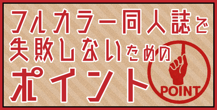 フルカラー同人誌で失敗しないためのポイントを紹介します