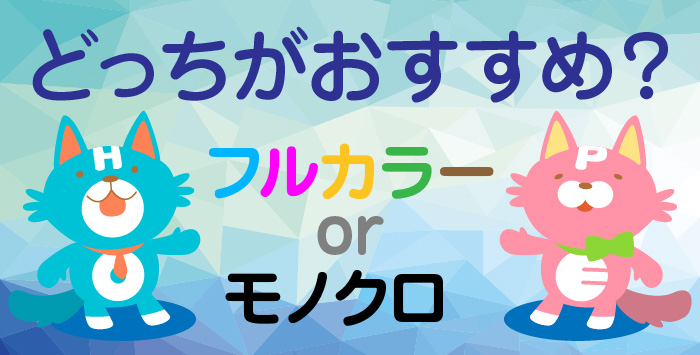 フルカラーとモノクロの同人誌はどちらがおすすめなのかを解説します