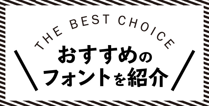 同人誌を作成しようとお考えの方へおすすめのフォントを紹介します