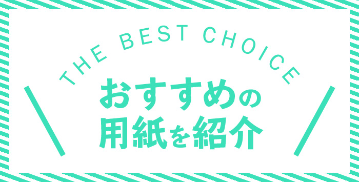 同人誌を作成しようとお考えの方へおすすめの用紙を紹介します