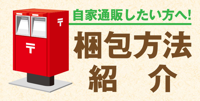 【同人誌の自家通販】梱包方法とあると便利なグッズを紹介