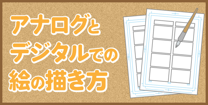 印刷業者が解説！同人誌をデジタルで作ることについて説明します！