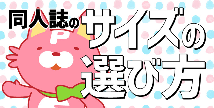 同人誌の大きさは？印刷業者が大きさの選び方を解説！