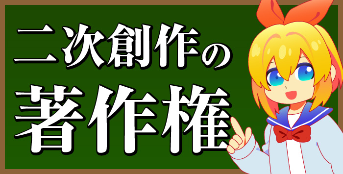 同人活動がしたい方へ！二次創作の著作権について解説します！