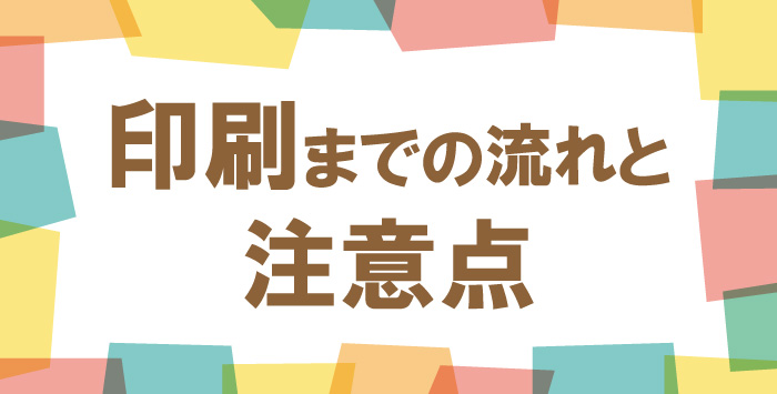 同人誌を印刷したい方へ！印刷の流れを徹底解説！