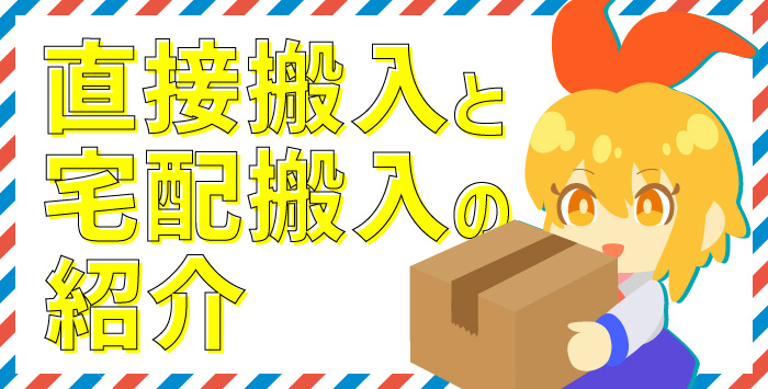 同人イベントに参加したい方へ！搬入方法についてお教えします！