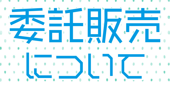 同人誌の委託販売とは？方法やメリット・デメリットについて解説します！