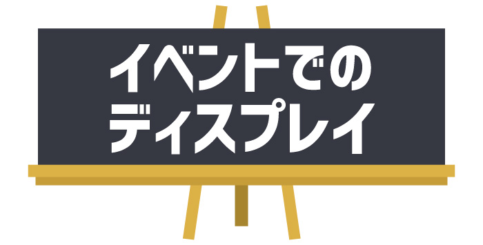 同人誌を製作する方へ！イベントでのディスプレイについて解説します！