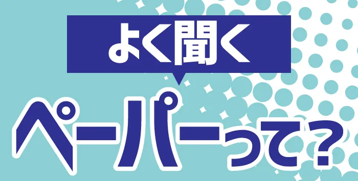 印刷業者が伝授!同人活動でペーパーについて解説します!