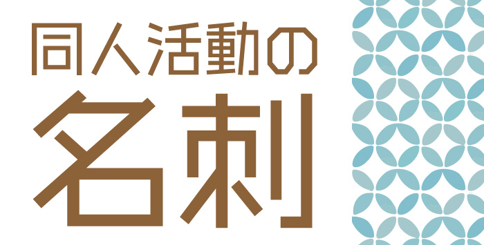 より良い同人活動のために！同人活動時の名刺について解説します！