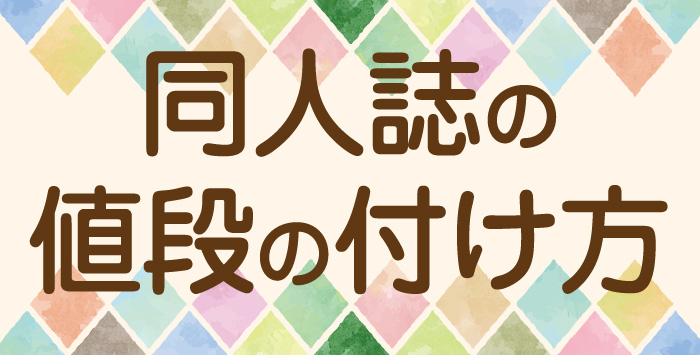 同人誌を販売したい方へ！同人誌の値段の付け方について解説します！