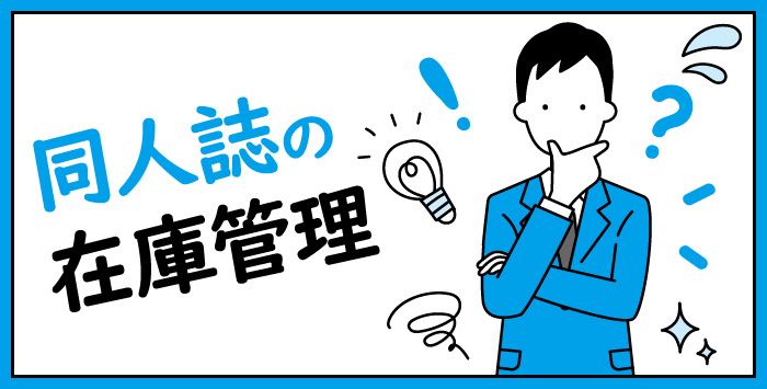 印刷業者が同人誌の在庫管理について解説します