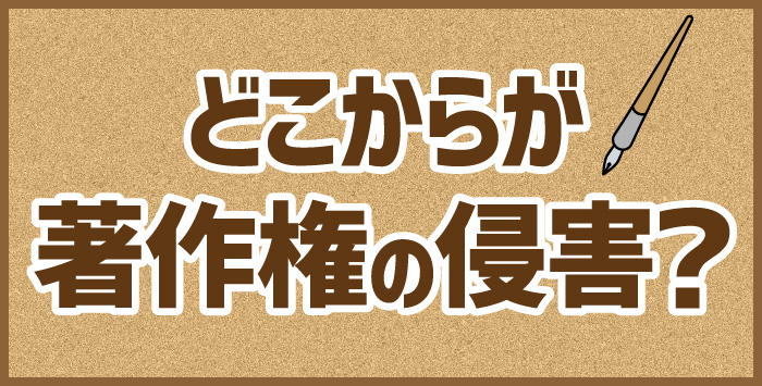 同人誌では著作権を侵害しないの？なぜ著作権侵害で訴えられるのか紹介します