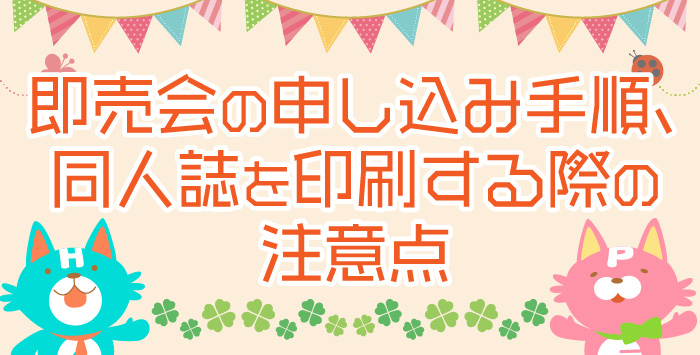 同人誌を作成しようと考えている方必見！その注意点をご紹介します