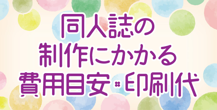 同人誌の作成をお考えの方へその費用についてご紹介します