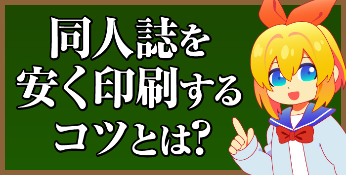 同人誌の印刷をお考えの方はいませんか？安く印刷するコツをご紹介します